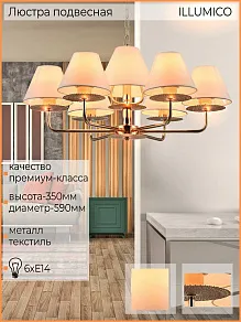 Подвесная люстра ILLUMICO  IL6197-6P-17 GD