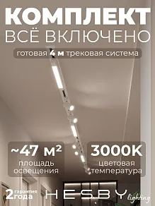 Комплект трековый Hesby Lighting Skylite №5 HSBL_kompl_S005_VI4W3K